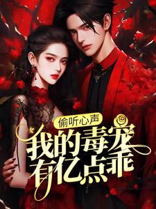 偷听心声：我的毒宠有亿点乖周鸣热门小说排行榜偷听心声：我的毒宠有亿点乖免费小说