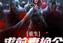 重生：求前妻换个人霍霍吧！（祁同伟）全本书籍阅读重生：求前妻换个人霍霍吧！完整版小说-推文官