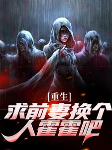 重生：求前妻换个人霍霍吧！（祁同伟）全本书籍阅读重生：求前妻换个人霍霍吧！完整版小说