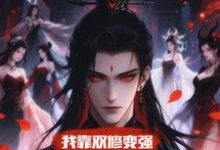 (全文)我靠双修变强,在合欢宗杀疯了(顾鸿羽)全本书籍阅读我靠双修变强,在合欢宗杀疯了免费小说全本-推文官