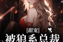 甜宠!被狼系总裁红眼索吻符珍试读更新章节甜宠!被狼系总裁红眼索吻符珍免费小说-推文官