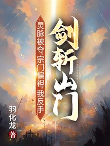 灵脉被夺，宗门偏袒，我反手剑斩山门！热门小说排行榜灵脉被夺，宗门偏袒，我反手剑斩山门！陈帆免费小说全本