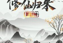 修仙归来即封神完整版小说，修仙归来即封神秦凡全章小说阅读-推文官