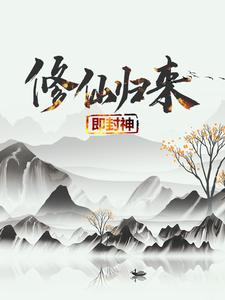 修仙归来即封神（秦凡）全章小说阅读