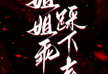 (全文)姐姐乖,踩下去(黎昭月)试读更新章节姐姐乖,踩下去免费小说-推文官