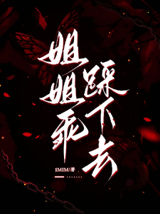 (全文)姐姐乖，踩下去（黎昭月）试读更新章节姐姐乖，踩下去免费小说