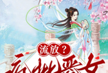 (全文)流放?疯批恶女搬空国库去逃荒(纪云舒)免费小说流放?疯批恶女搬空国库去逃荒试读更新章节-推文官
