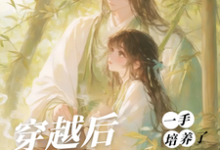 穿越后，一手培养了病娇反派（桑葚）全章小说阅读-推文官