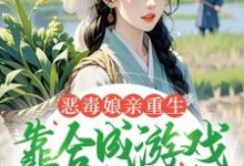 恶毒娘亲重生，靠合成游戏囤粮度荒年（姜悦）小说推荐恶毒娘亲重生，靠合成游戏囤粮度荒年全章小说阅读-推文官
