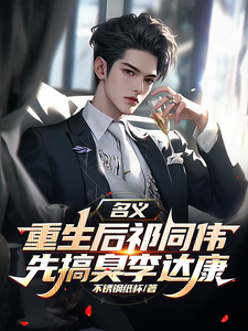 (全文)名义，重生后祁同伟先搞臭李达康（祁同伟）试读更新章节名义，重生后祁同伟先搞臭李达康免费小说