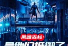 火星遗迹曝光，忠烈十三子热门小说排行榜火星遗迹曝光，忠烈十三子吴德修免费小说全本-推文官