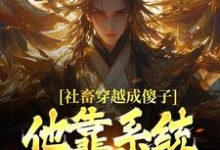社畜穿越成傻子，他靠系统修长生推荐完结小说，社畜穿越成傻子，他靠系统修长生余长安免费小说全本-推文官