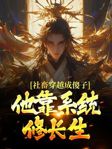 社畜穿越成傻子，他靠系统修长生推荐完结小说，社畜穿越成傻子，他靠系统修长生余长安免费小说全本