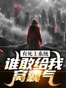 (全文)召唤死士：开局收拾炸街鬼火（徐烨陈小可）免费小说召唤死士：开局收拾炸街鬼火试读更新章节