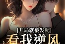 (全文)开局就被发配，看我逆风翻盘宋软秦寅全本免费在线阅读-推文官
