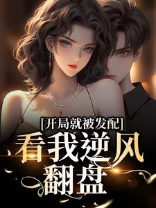 (全文)开局就被发配，看我逆风翻盘宋软秦寅全本免费在线阅读