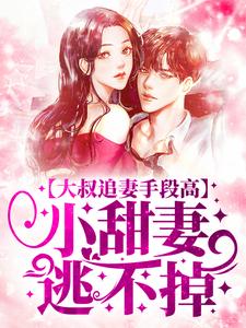 (全文)大叔追妻手段高，小甜妻逃不掉叶柠谢聿礼完结小说推荐大叔追妻手段高，小甜妻逃不掉试读更新章节
