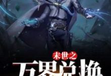 (全文)末世之万界兑换系统(马克)全本免费在线阅读-推文官