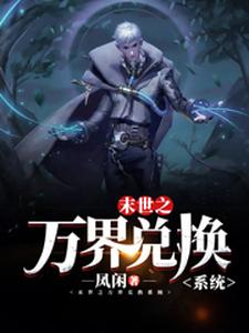 (全文)末世之万界兑换系统(马克)全本免费在线阅读