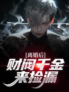 离婚后，财阀千金来捡漏（苏扬）全章小说阅读