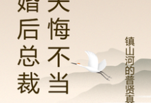 (全文)离婚后总裁前夫悔不当初颜轻语最新完结小说离婚后总裁前夫悔不当初免费阅读-推文官