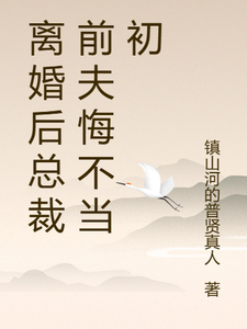 (全文)离婚后总裁前夫悔不当初颜轻语最新完结小说离婚后总裁前夫悔不当初免费阅读