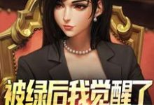 被绿后我觉醒了,女神们却慌了曹柏羿最新完结小说,被绿后我觉醒了,女神们却慌了全本免费在线阅读-推文官