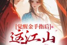 觉醒金手指后，这江山我要定了最新章节阅读觉醒金手指后，这江山我要定了(刘欣雅)试读更新章节-推文官