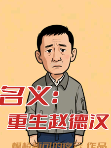 名义：重生赵德汉完整版小说名义：重生赵德汉(赵德汉)全章小说阅读