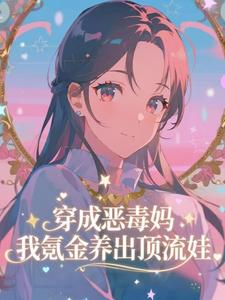 穿成恶毒妈，我氪金养出顶流娃叶晓琳热门小说排行榜穿成恶毒妈，我氪金养出顶流娃免费小说