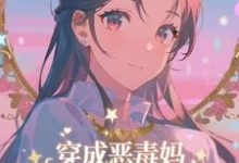 穿成恶毒妈，我氪金养出顶流娃叶晓琳试读更新章节穿成恶毒妈，我氪金养出顶流娃叶晓琳免费小说-推文官