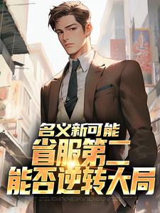 (全文)名义新可能：省服第二能否逆转大局萧承最新完结小说名义新可能：省服第二能否逆转大局免费阅读