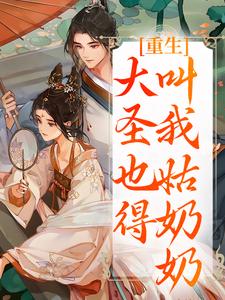 (全文)重生：大圣也得叫我姑奶奶（夏莞）全本书籍阅读重生：大圣也得叫我姑奶奶免费小说全本