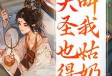 重生：大圣也得叫我姑奶奶最新完结小说重生：大圣也得叫我姑奶奶夏莞免费小说-推文官