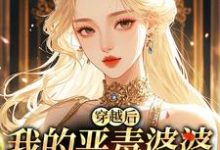 穿越后，我的恶毒婆婆变乖了完整版小说穿越后，我的恶毒婆婆变乖了(苏晴)全章小说阅读-推文官