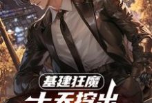 基建狂魔：十天挖出六十公里河道秦风免费小说基建狂魔：十天挖出六十公里河道推荐完结小说-推文官