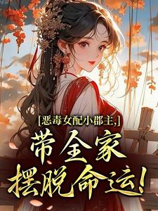 恶毒女配小郡主，带全家摆脱命运！洛烟热门小说排行榜恶毒女配小郡主，带全家摆脱命运！免费小说