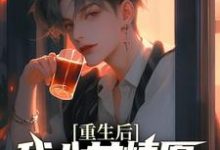 重生后，我心甘情愿入赘病娇女总裁完整版小说重生后，我心甘情愿入赘病娇女总裁(许墨)全章小说阅读-推文官