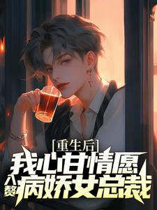 (全文)重生后，我心甘情愿入赘病娇女总裁（许墨）全本书籍阅读重生后，我心甘情愿入赘病娇女总裁免费小说全本