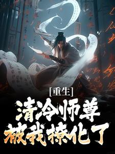 重生：清冷师尊被我撩化了完整版小说重生：清冷师尊被我撩化了(姜不易顾清月)全章小说阅读