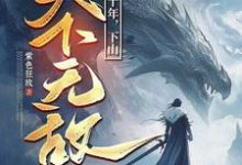 (全文)我闭世十年，下山天下无敌秦言完结小说推荐我闭世十年，下山天下无敌试读更新章节-推文官