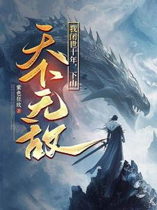 我闭世十年，下山天下无敌（秦言）小说推荐我闭世十年，下山天下无敌全章小说阅读