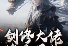 (全文)剑修大佬修为尽失，他靠宠妻逆袭（楚宁）试读更新章节剑修大佬修为尽失，他靠宠妻逆袭免费小说-推文官