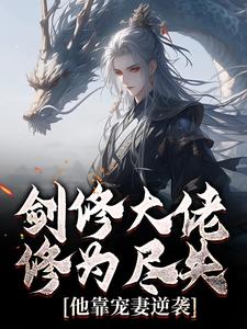 (全文)剑修大佬修为尽失，他靠宠妻逆袭（楚宁）免费小说剑修大佬修为尽失，他靠宠妻逆袭试读更新章节