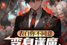(全文)表白你不同意,变身逢魔你哭什么(苏鸣)全本书籍阅读表白你不同意,变身逢魔你哭什么免费小说全本-推文官