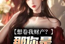 (全文)资本家小姐掏空宝藏，带俩娃随军舒楹最新完结小说资本家小姐掏空宝藏，带俩娃随军免费阅读-推文官