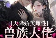 (全文)天降娇美雌性，兽族大佬追着疼热门小说排行榜，天降娇美雌性，兽族大佬追着疼沈茵茵全章小说阅读-推文官