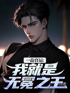 一品官运：我就是无冕之王完整版小说一品官运：我就是无冕之王(陈飞宇)全章小说阅读