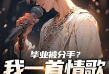 毕业被分手?我一首情歌秒上热搜!(苏瑾)全本书籍阅读毕业被分手?我一首情歌秒上热搜!完整版小说-推文官