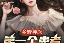 乡野神医：第一个患者是仇人妻王野完结小说推荐，乡野神医：第一个患者是仇人妻全章小说阅读-推文官